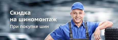 Скидки 30% на шиномонтаж